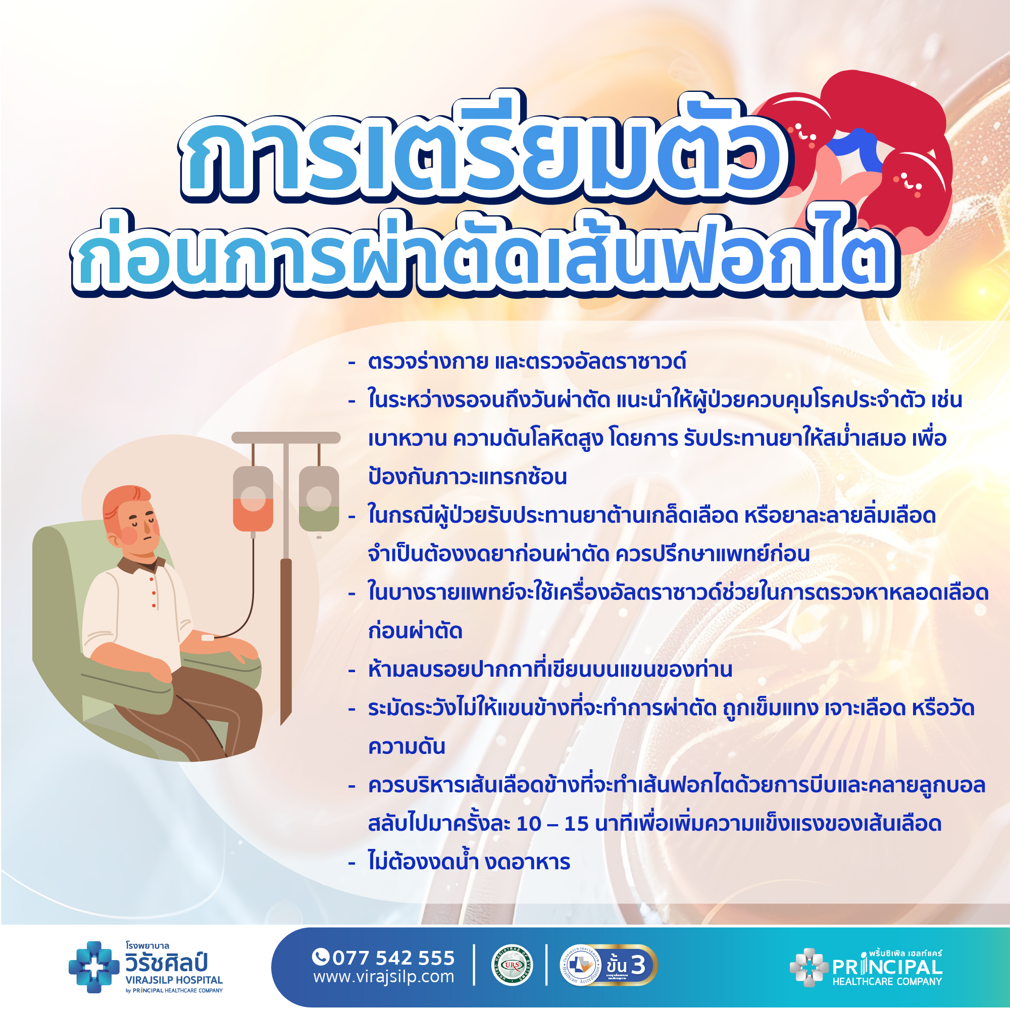 การเตรียมตัว ก่อนผ่าตัดเส้นฟอกไต avf