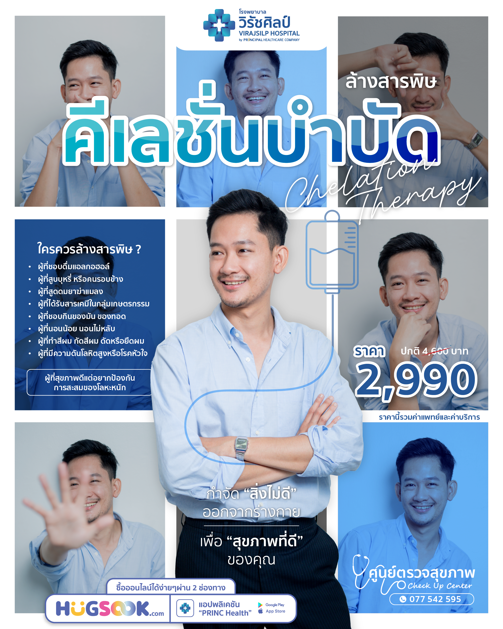 Chelation Therapy คีเลชั่นบำบัด ล้างสารพิษ | โรงพยาบาลวิรัชศิลป์ ชุมพร