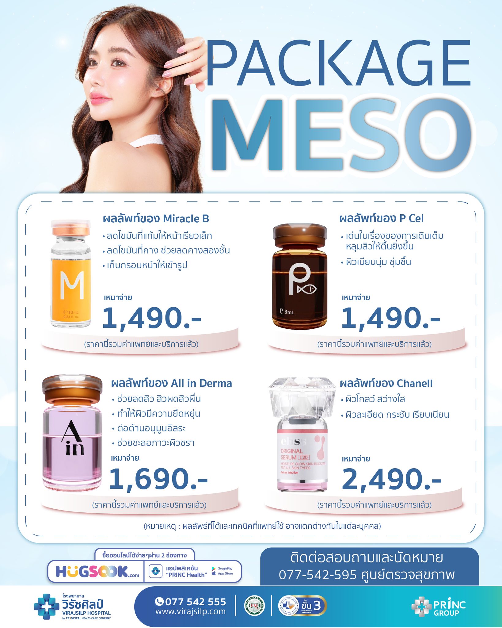 แพ็กเกจฉีดเมโส MESO | ลดสิว เก็บกรอบหน้า คืนความใสให้กับผิว | โรงพยาบาลวิรัชศิลป์ ชุมพร