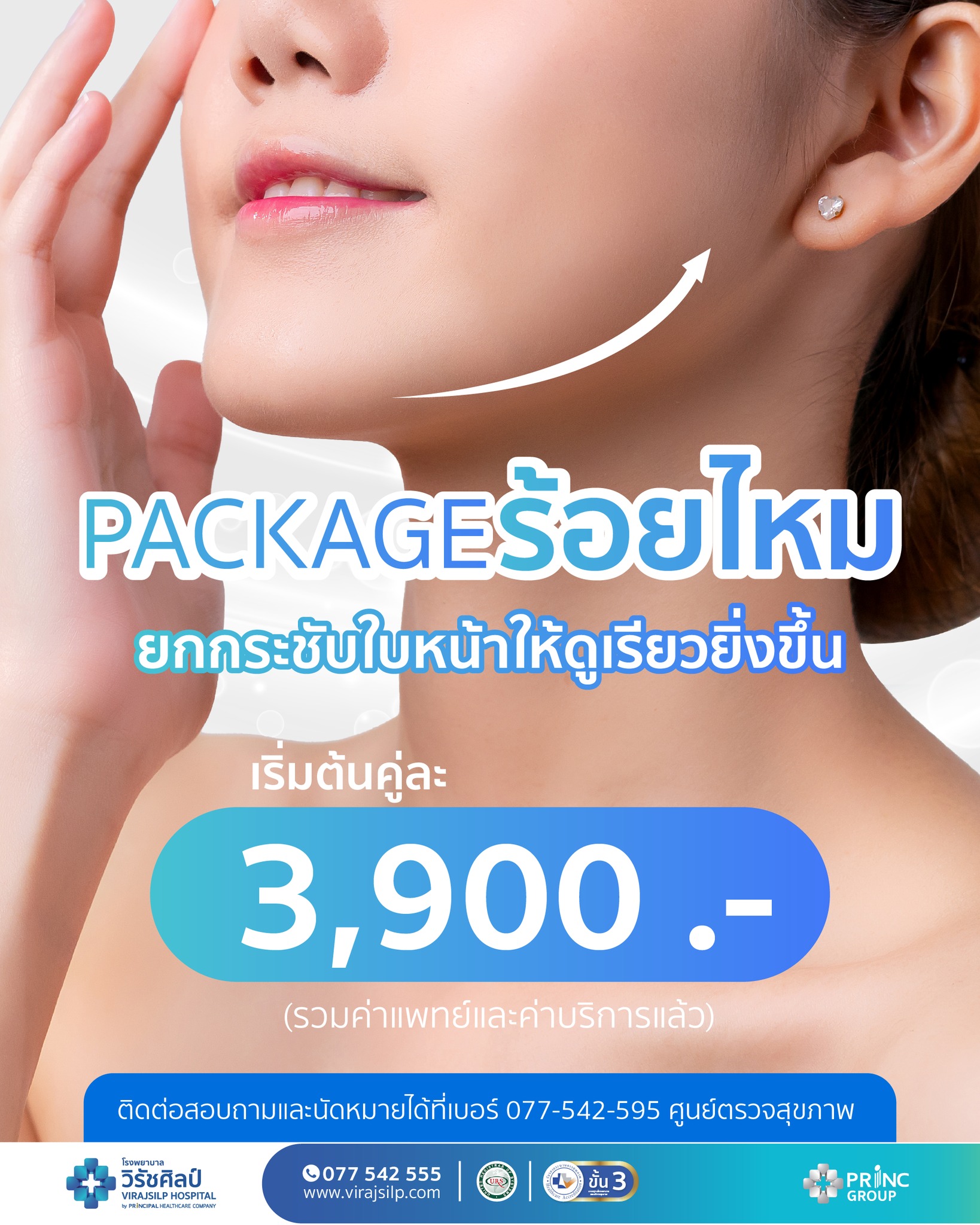 แพ็กเกจร้อยไหม | โรงพยาบาลวิรัชศิลป์ ชุมพร