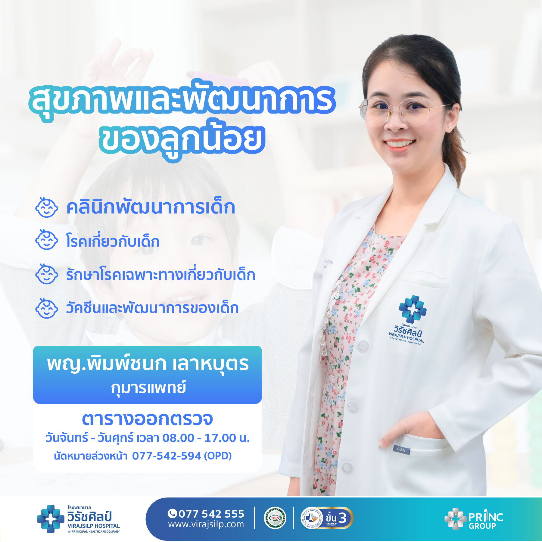 หมอเด็ก เปิดบริการถึง 2 ทุ่ม (คลินิกเด็ก) ตอบรับทุกความต้องการที่ โรงพยาบาลวิรัชศิลป์ ชุมพร