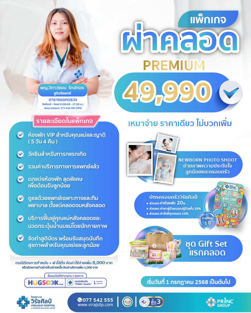 แพ็กเกจผ่าคลอด เหมาจ่ายราคาเดียว จากโรงพยาบาลวิรัชศิลป์