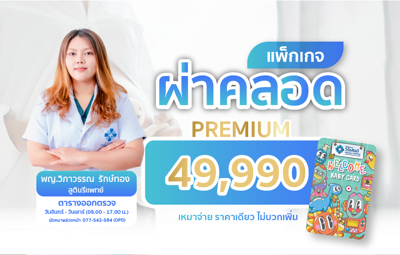 แพ็กเกจผ่าคลอด เหมาจ่ายราคาเดียว จากโรงพยาบาลวิรัชศิลป์