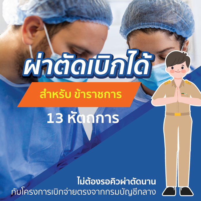 สิทธิข้าราชการเบิกจ่ายตรงกรมบัญชีกลาง