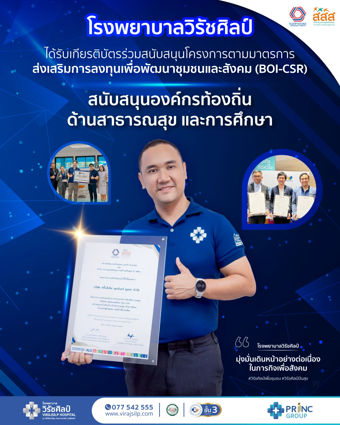 โรงพยาบาลวิรัชศิลป์ เข้ารับเกียรติบัตรในฐานะองค์กรที่ร่วมสนับสนุนโครงการตามมาตรการส่งเสริมการลงทุนเพื่อพัฒนาชุมชนและสังคม (BOI-CSR)
