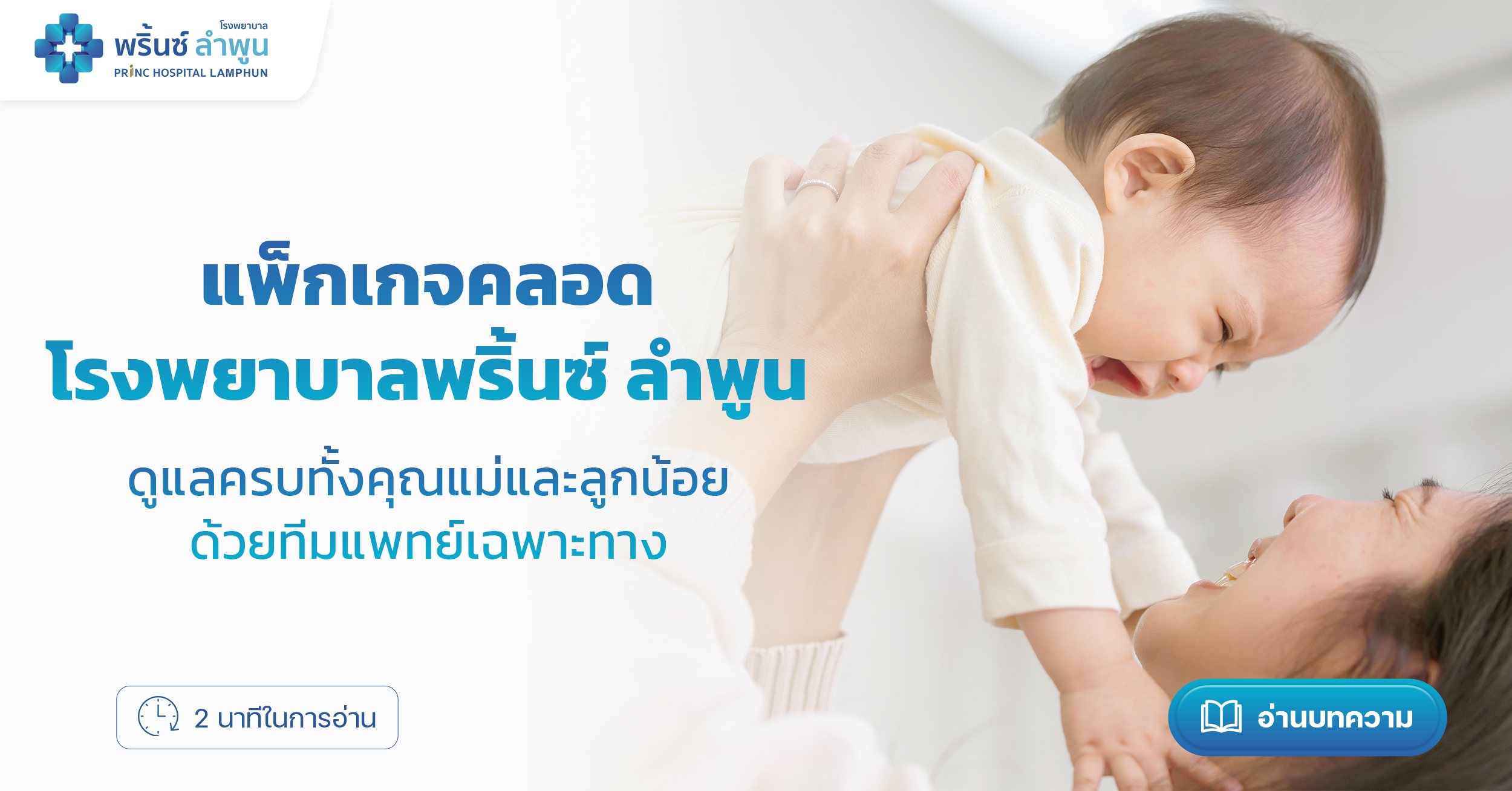 คุณแม่อุ้มลูกน้อยอย่างมีความสุข พร้อมข้อความโปรโมตแพ็กเกจคลอด โรงพยาบาลพริ้นซ์ ลำพูน ดูแลทั้งแม่และลูกโดยทีมแพทย์เฉพาะทาง