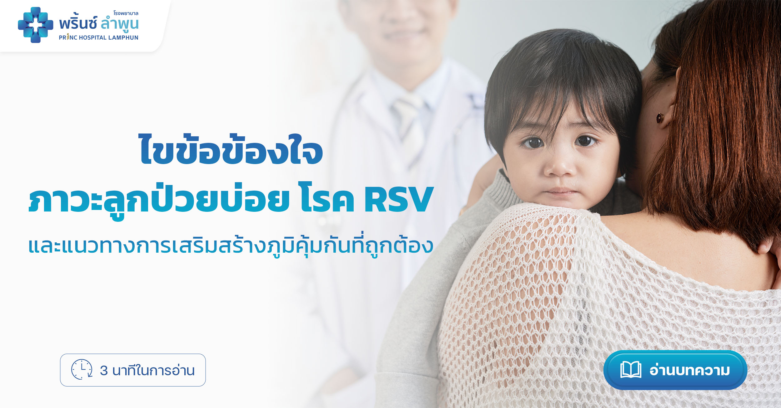 ไขข้อข้องใจ: ภาวะลูกป่วยบ่อย โรค RSV และแนวทางการเสริมสร้างภูมิคุ้มกันที่ถูกต้อง