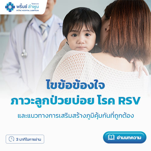 ไขข้อข้องใจ: ภาวะลูกป่วยบ่อย โรค RSV และแนวทางการเสริมสร้างภูมิคุ้มกันที่ถูกต้อง