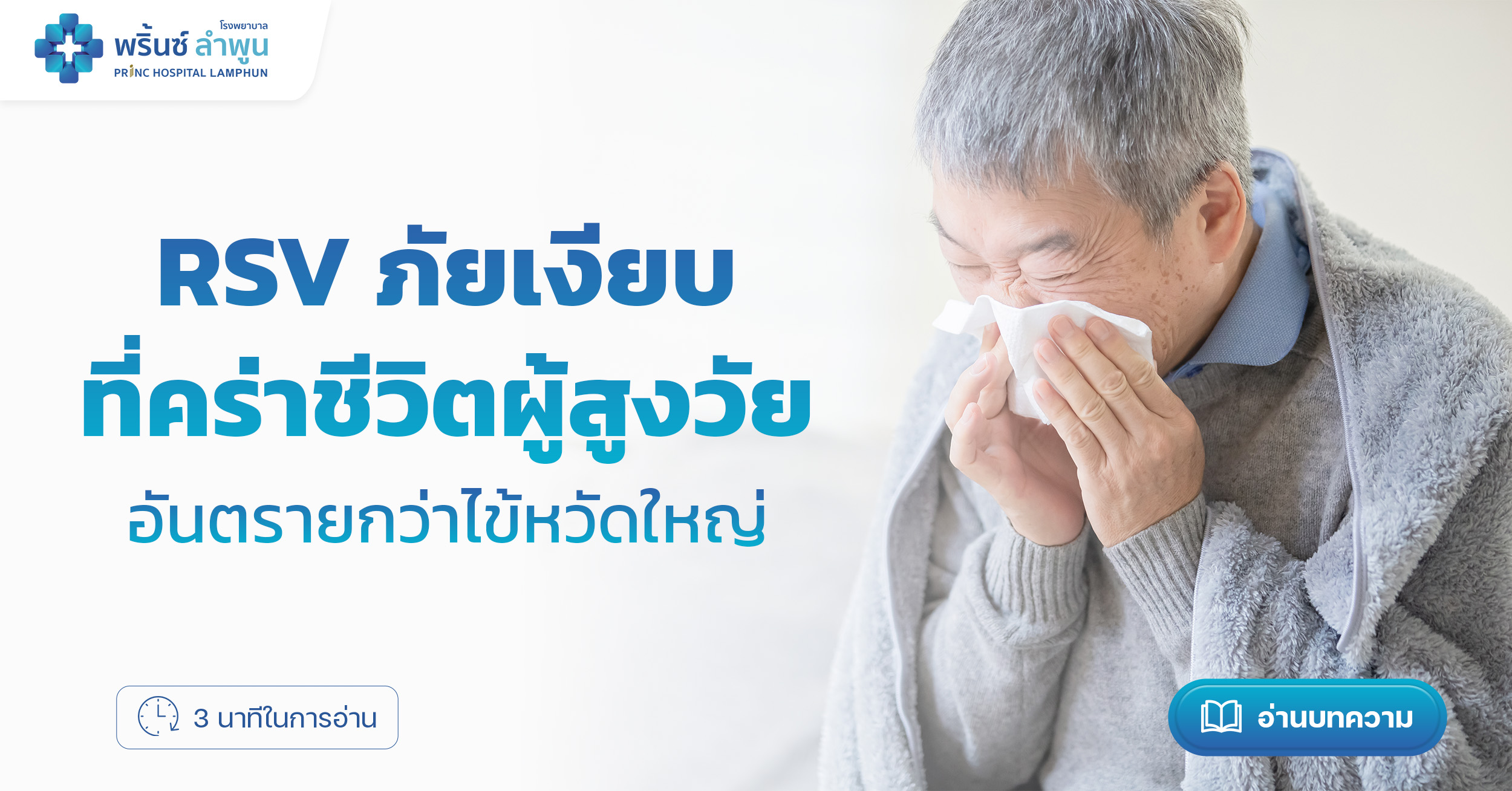 RSV ภัยเงียบที่คร่าชีวิตผู้สูงวัย | โรงพยาบาลพริ้นซ์ ลำพูน