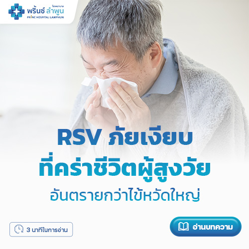 RSV ภัยเงียบที่คร่าชีวิตผู้สูงวัย | โรงพยาบาลพริ้นซ์ ลำพูน