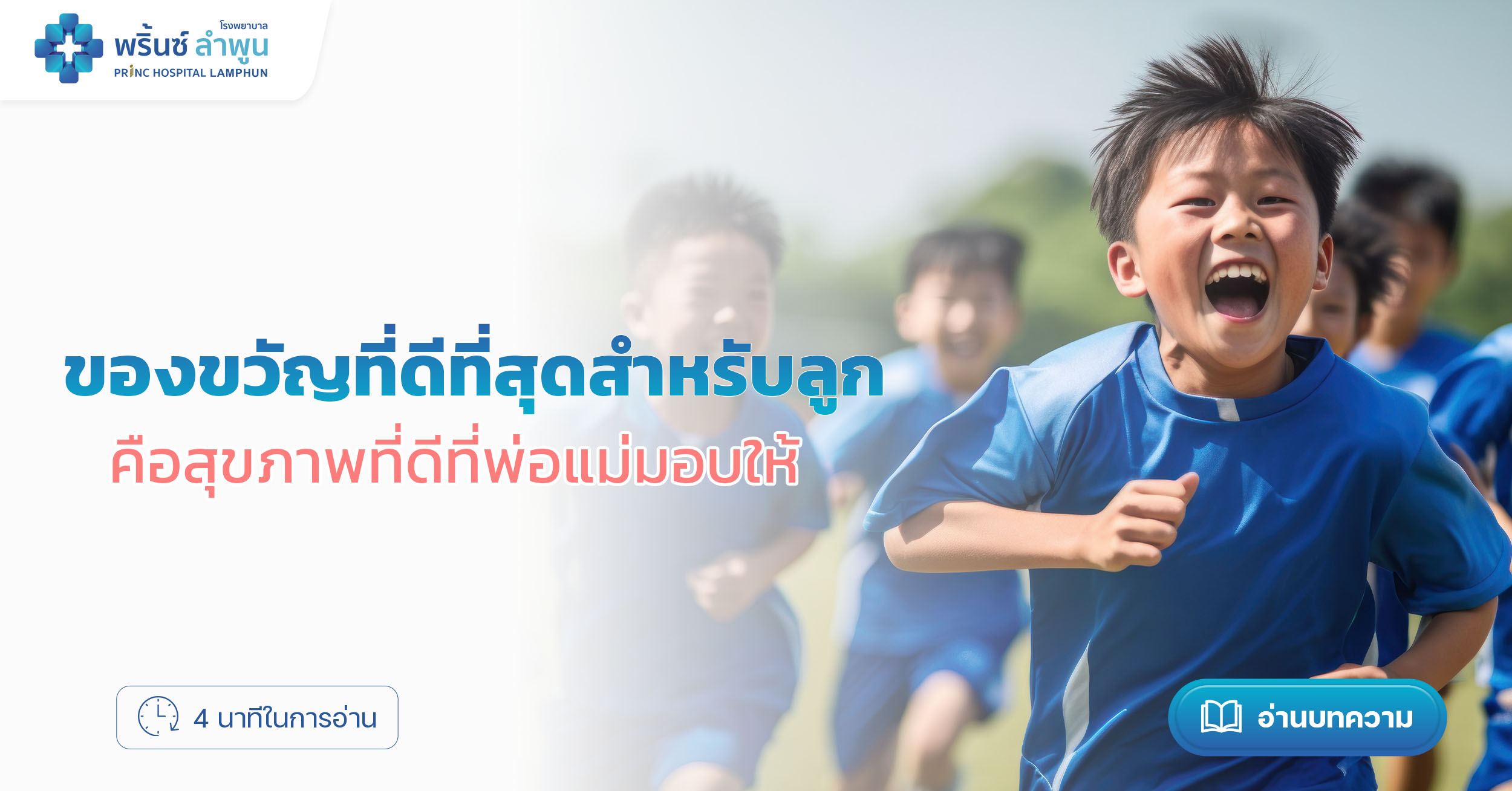 ตรวจสุขภาพเด็ก โรงพยาบาลพริ้นซ์ ลำพูน