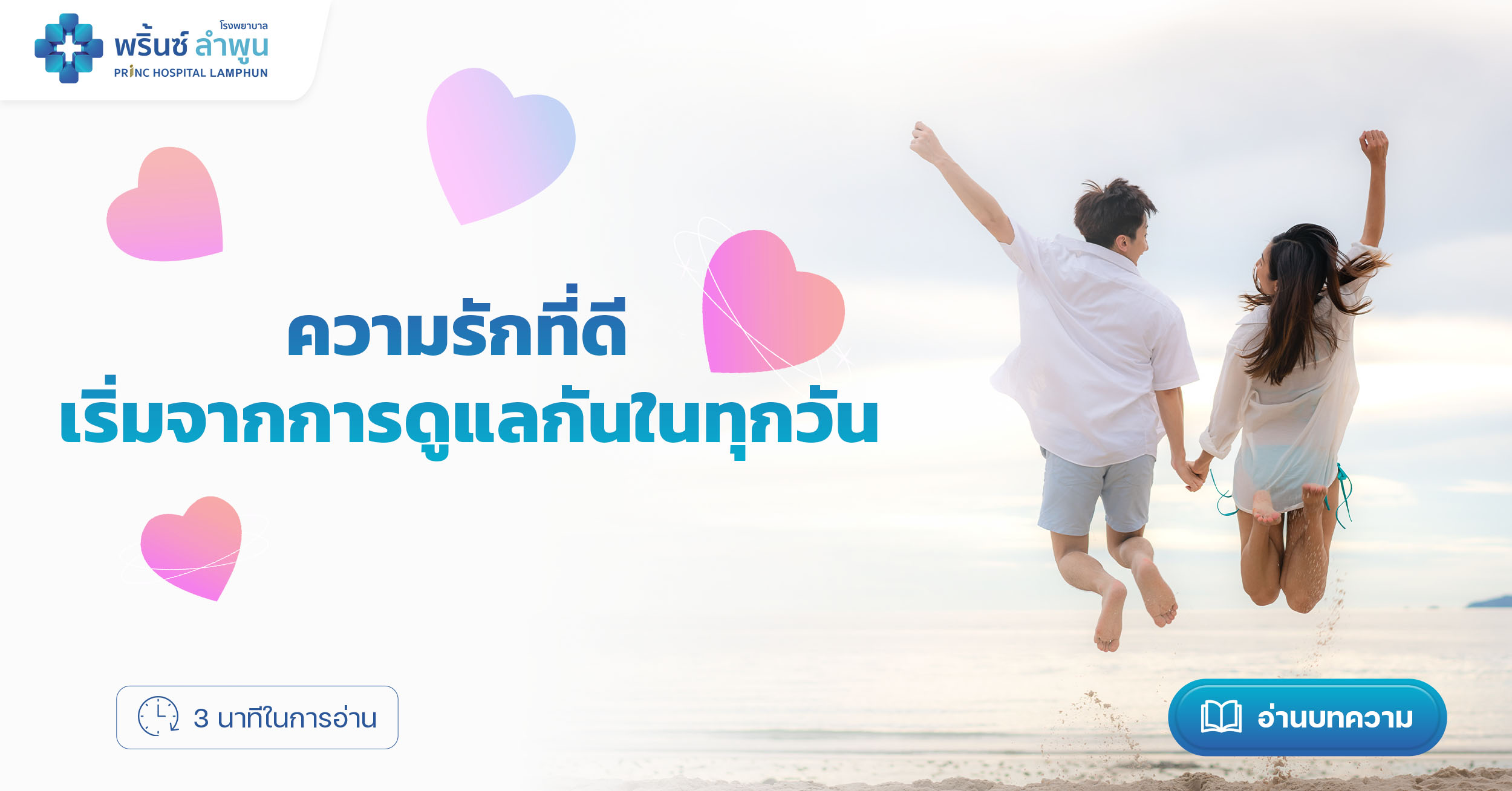 ความรักที่ดี เริ่มจากการดูแลกันในทุกวัน