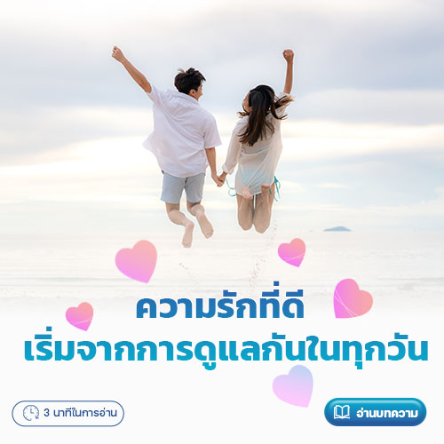 ความรักที่ดี เริ่มจากการดูแลกันในทุกวัน