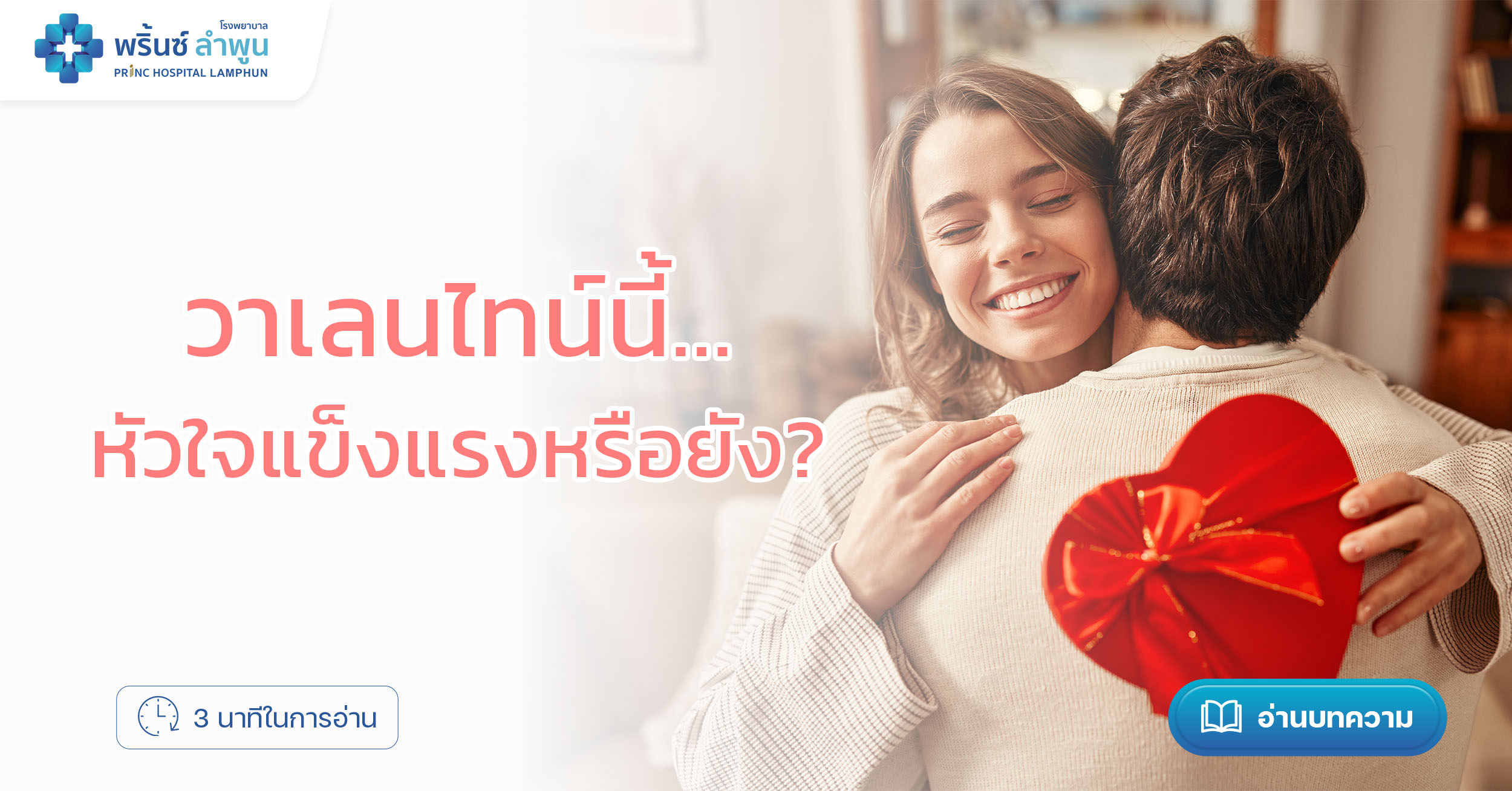 วาเลนไทน์นี้…หัวใจแข็งแรงหรือยัง?