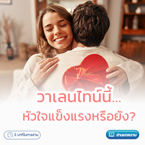วาเลนไทน์นี้…หัวใจแข็งแรงหรือยัง?