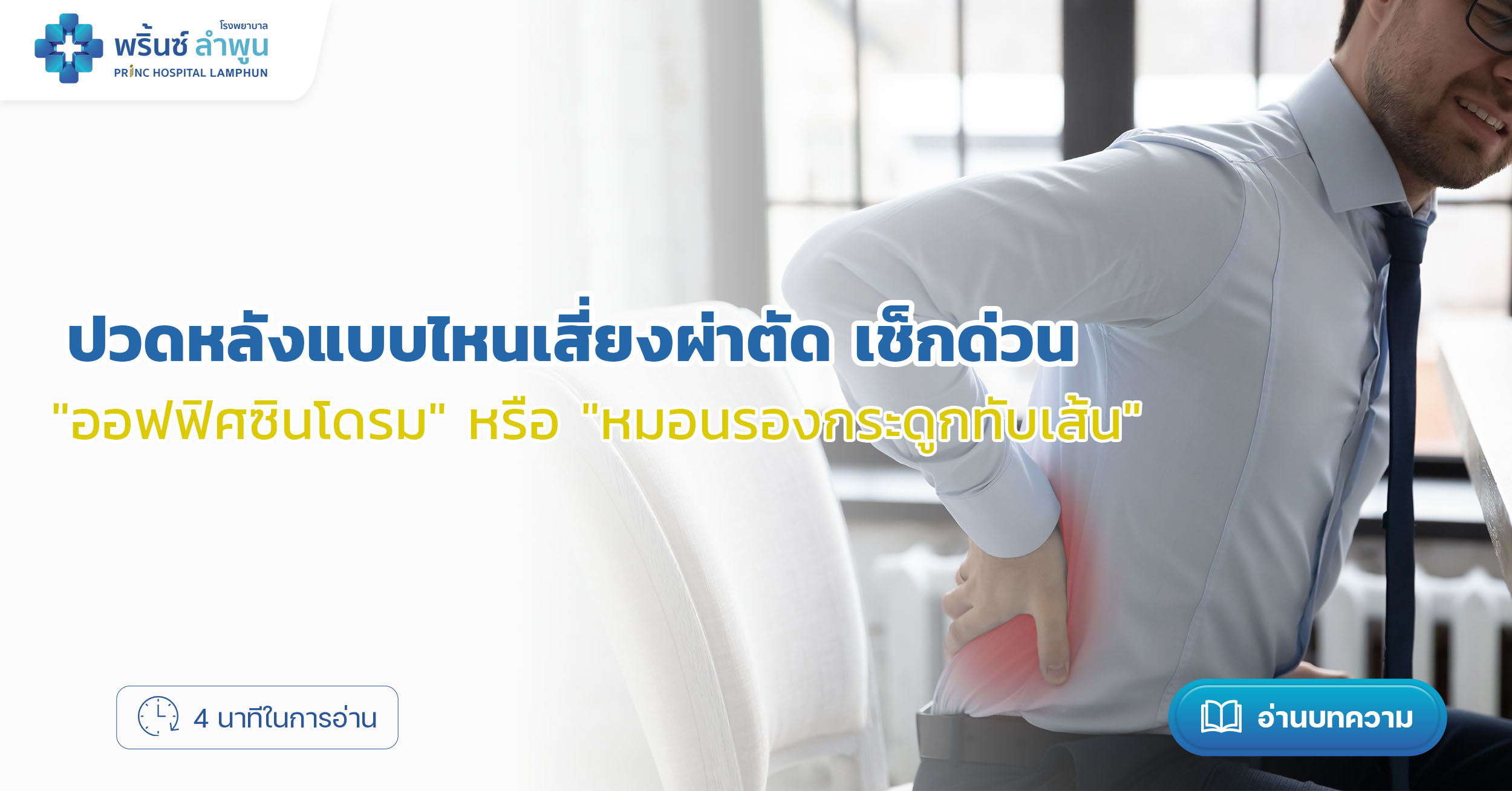 เช็กด่วน ปวดหลังแบบไหนเสี่ยง