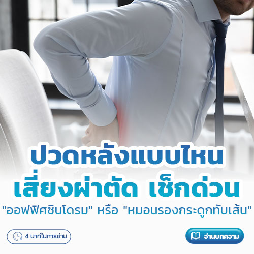 เช็กด่วน ปวดหลังแบบไหนเสี่ยง