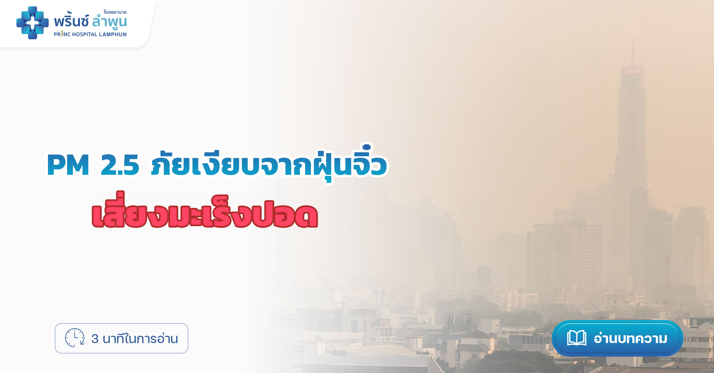PM 2.5 ภัยเงียบจากฝุ่นจิ๋ว เสี่ยงมะเร็งปอด โรงพยาบาลพริ้นซ์ ลำพูน