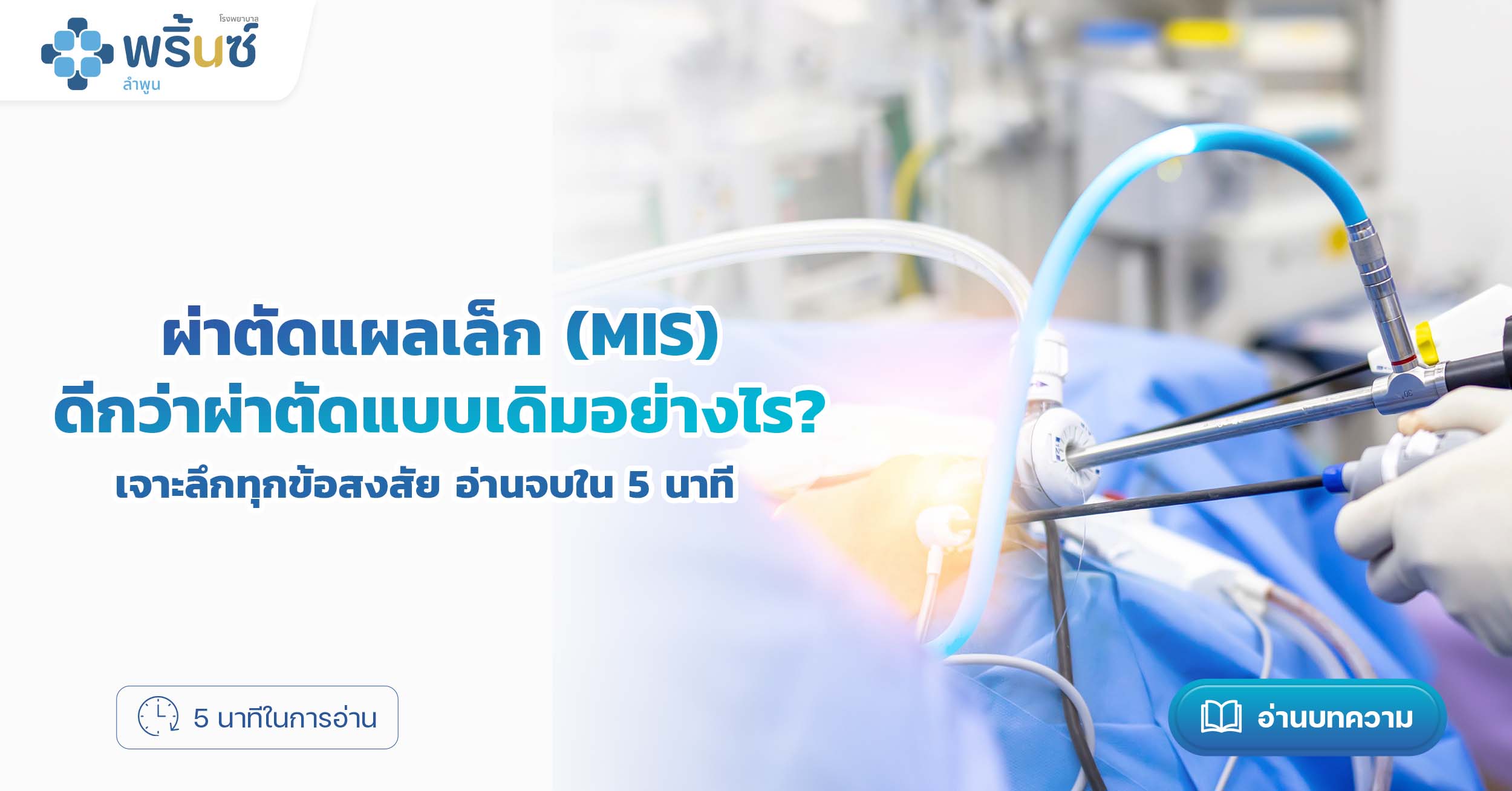 ผ่าตัดแผลเล็ก (MIS) ดีกว่าผ่าตัดแบบเดิมอย่างไร? โรงพยาบาลพริ้นซ์ ลำพูน