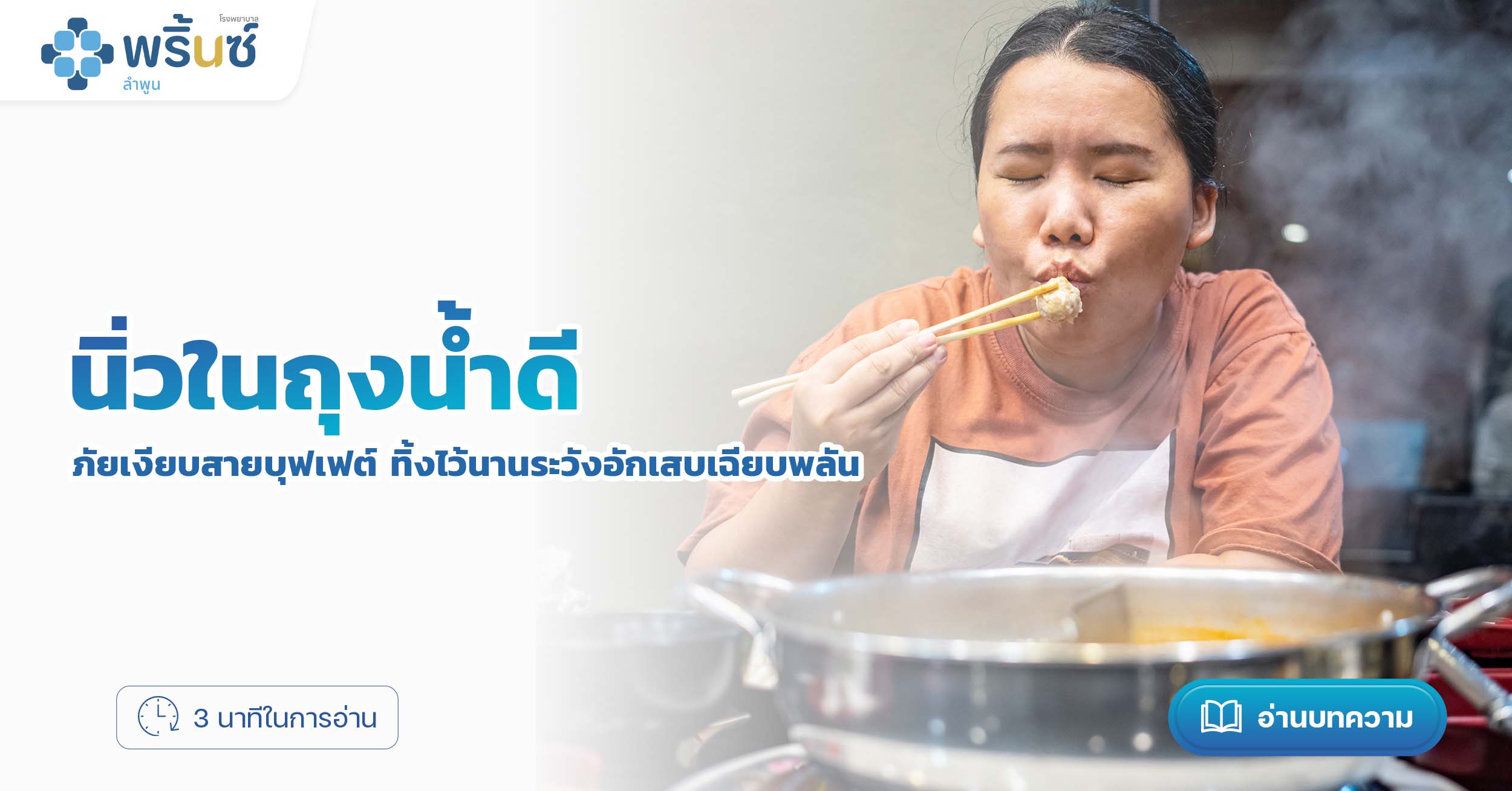 นิ่วในถุงน้ำดี: ภัยเงียบสายบุฟเฟต์ ทิ้งไว้นานระวังอักเสบเฉียบพลัน โรงพยาบาลพริ้นซ์ ลำพูน