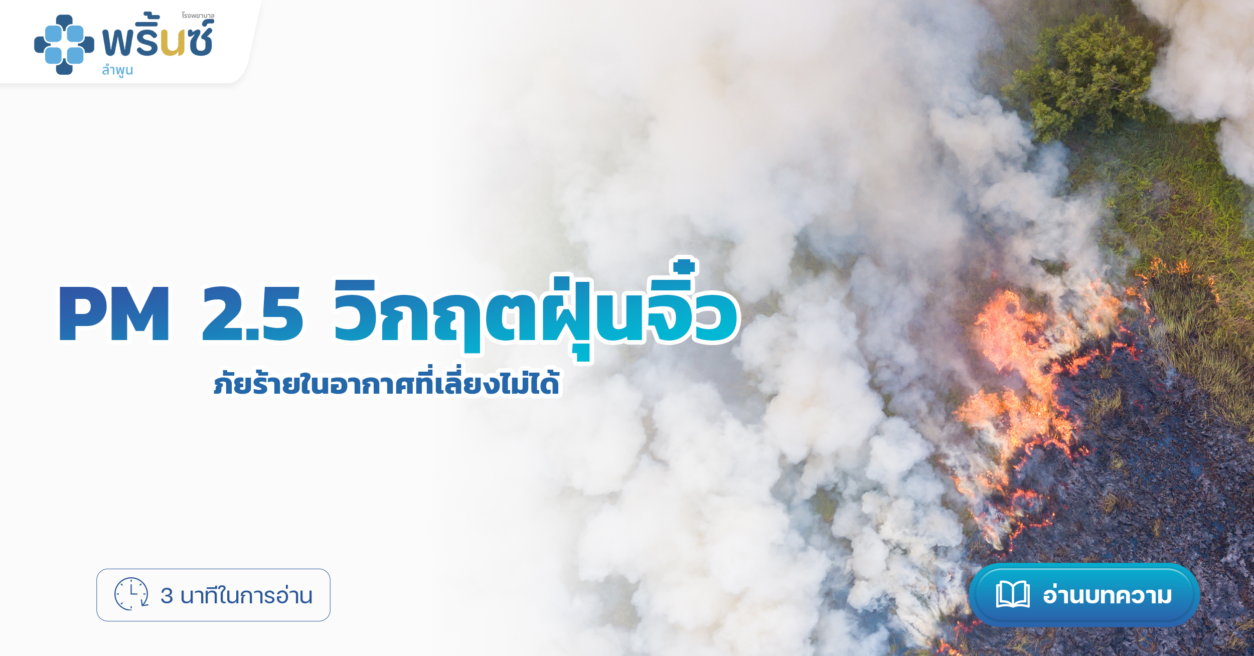 PM 2.5 วิกฤตฝุ่นจิ๋ว: ภัยร้ายในอากาศที่เลี่ยงไม่ได้ | โรงพยาบาลพริ้ซ์ ลำพูน