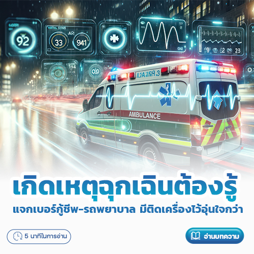 เกิดเหตุฉุกเฉินต้องรู้ แจกเบอร์กู้ชีพ-รถพยาบาล มีติดเครื่องไว้อุ่นใจกว่า | โรงพยาบาลพริ้นซ์ ลำพูน