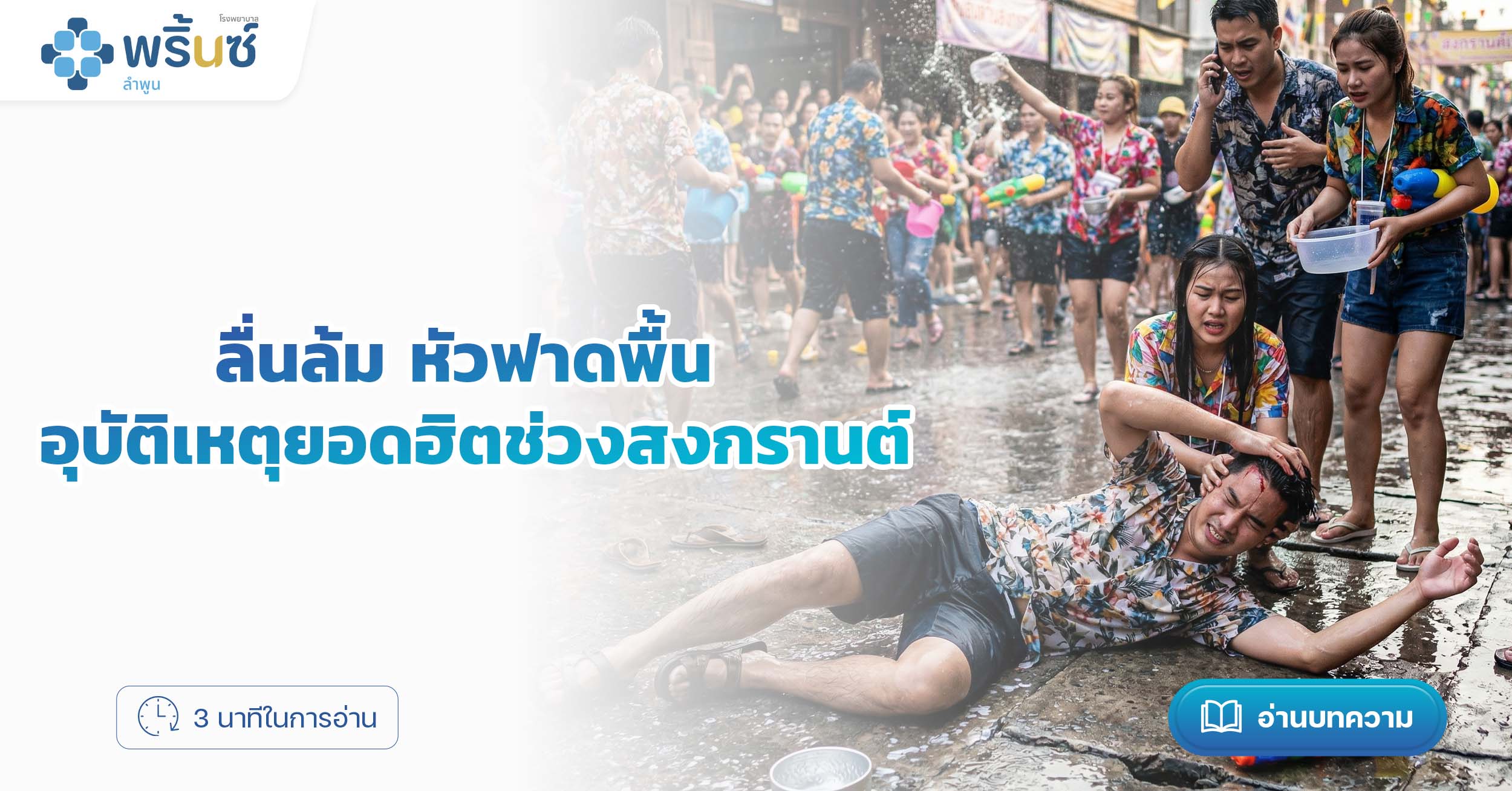 ลื่นล้ม หัวฟาดพื้น อุบัติเหตุยอดฮิตช่วงสงกรานต์ | โรงพยาบาลพริ้นซ์ ลำพูน