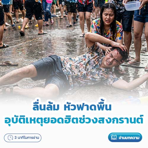 ลื่นล้ม หัวฟาดพื้น อุบัติเหตุยอดฮิตช่วงสงกรานต์ | โรงพยาบาลพริ้นซ์ ลำพูน