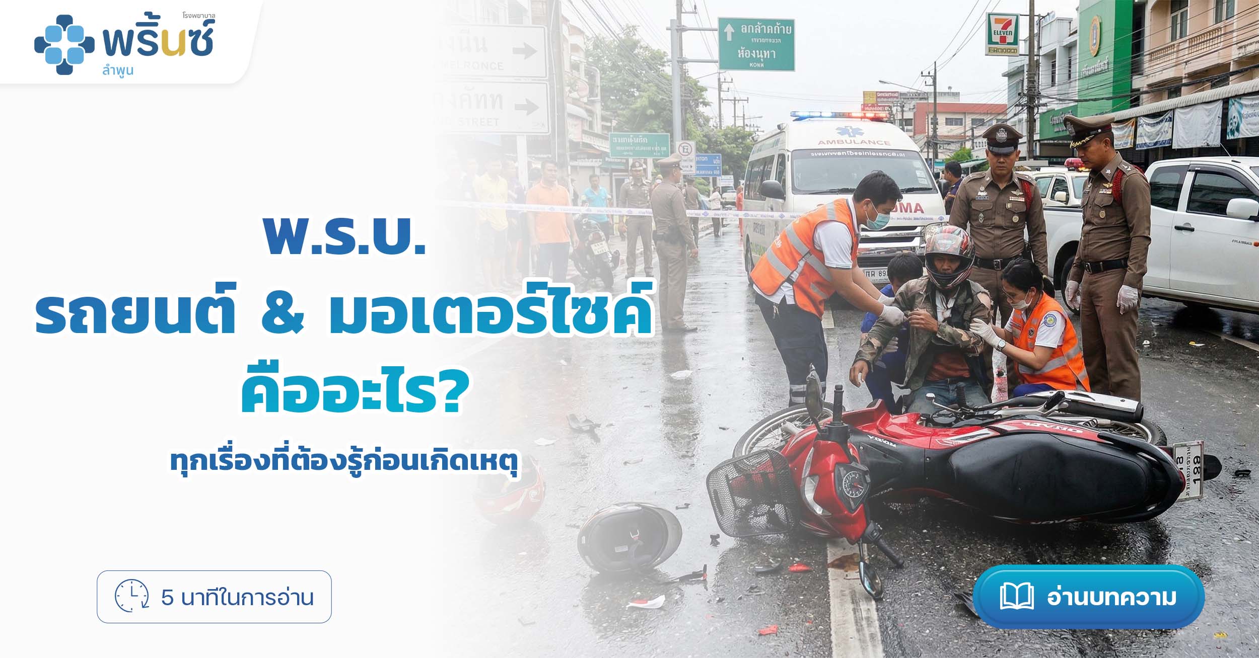 พ.ร.บ. รถยนต์ & มอเตอร์ไซค์ คืออะไร? ทุกเรื่องที่ต้องรู้ก่อนเกิดเหตุ | โรงพยาบาลพริ้นซ์ ลำพูน