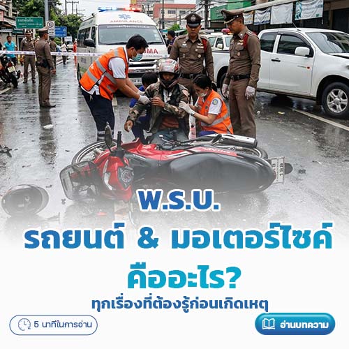 พ.ร.บ. รถยนต์ & มอเตอร์ไซค์ คืออะไร? ทุกเรื่องที่ต้องรู้ก่อนเกิดเหตุ | โรงพยาบาลพริ้นซ์ ลำพูน