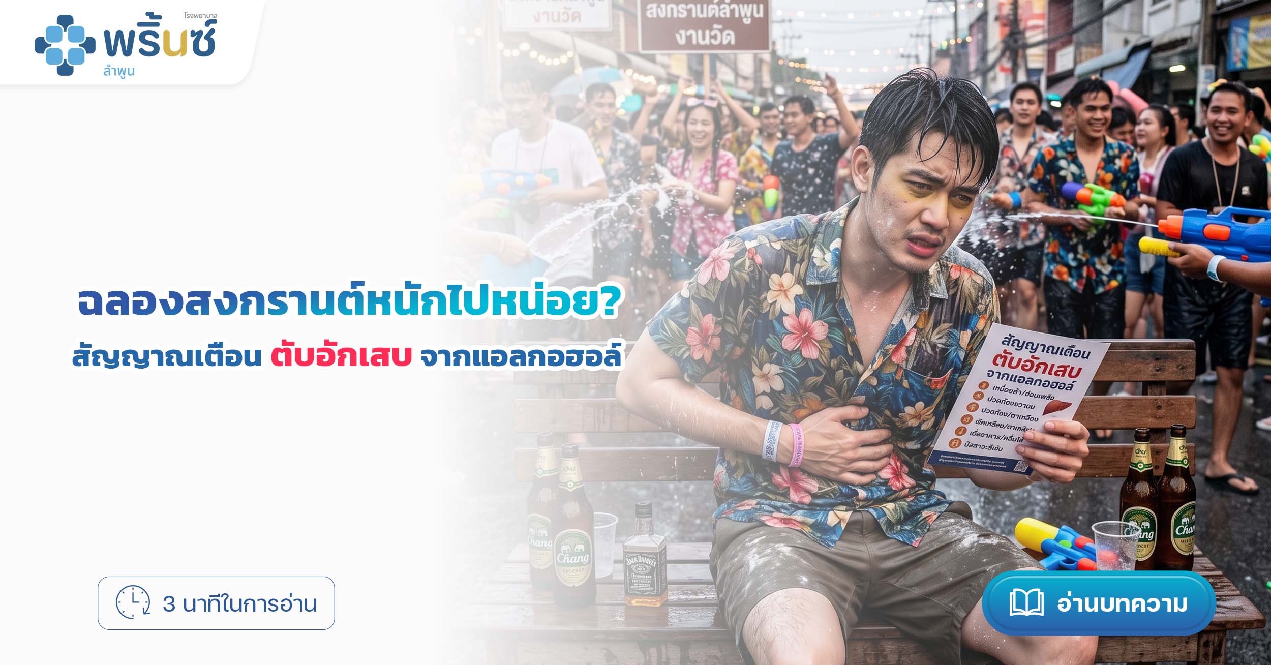 ฉลองสงกรานต์หนักไปหน่อย? เช็กด่วน สัญญาณเตือน ตับอักเสบ จากแอลกอฮอล์ | โรงพยาบาลพริ้นซ์ ลำพูน