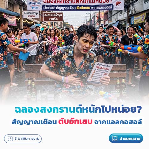 ฉลองสงกรานต์หนักไปหน่อย? เช็กด่วน สัญญาณเตือน ตับอักเสบ จากแอลกอฮอล์ | โรงพยาบาลพริ้นซ์ ลำพูน