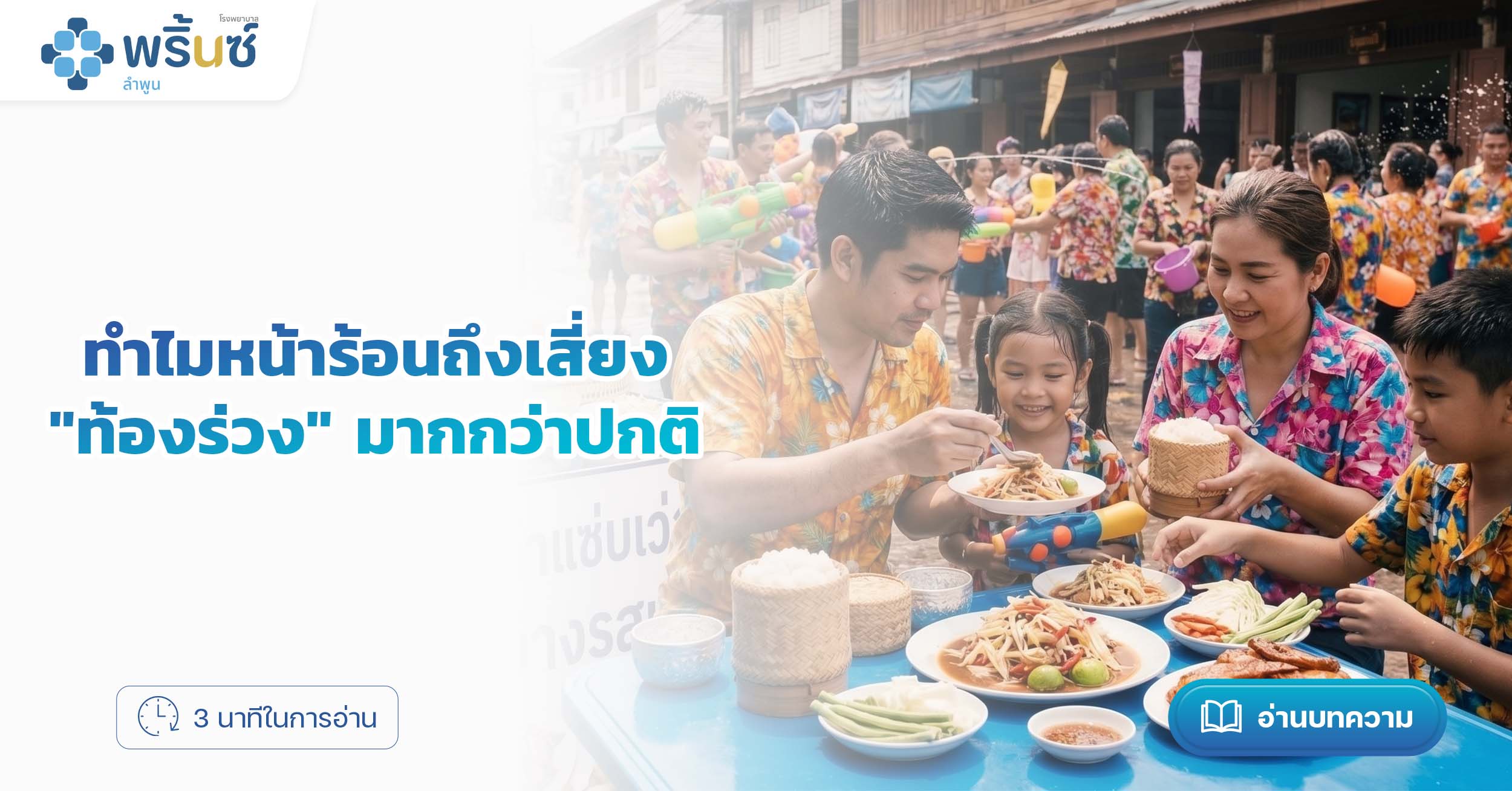 ทำไมหน้าร้อนถึงเสี่ยง