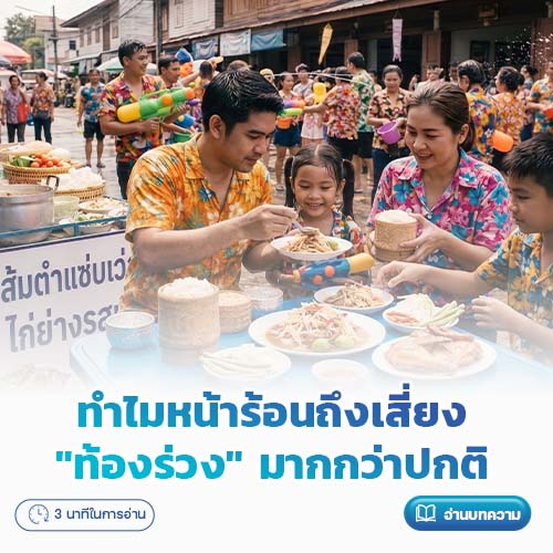 ทำไมหน้าร้อนถึงเสี่ยง