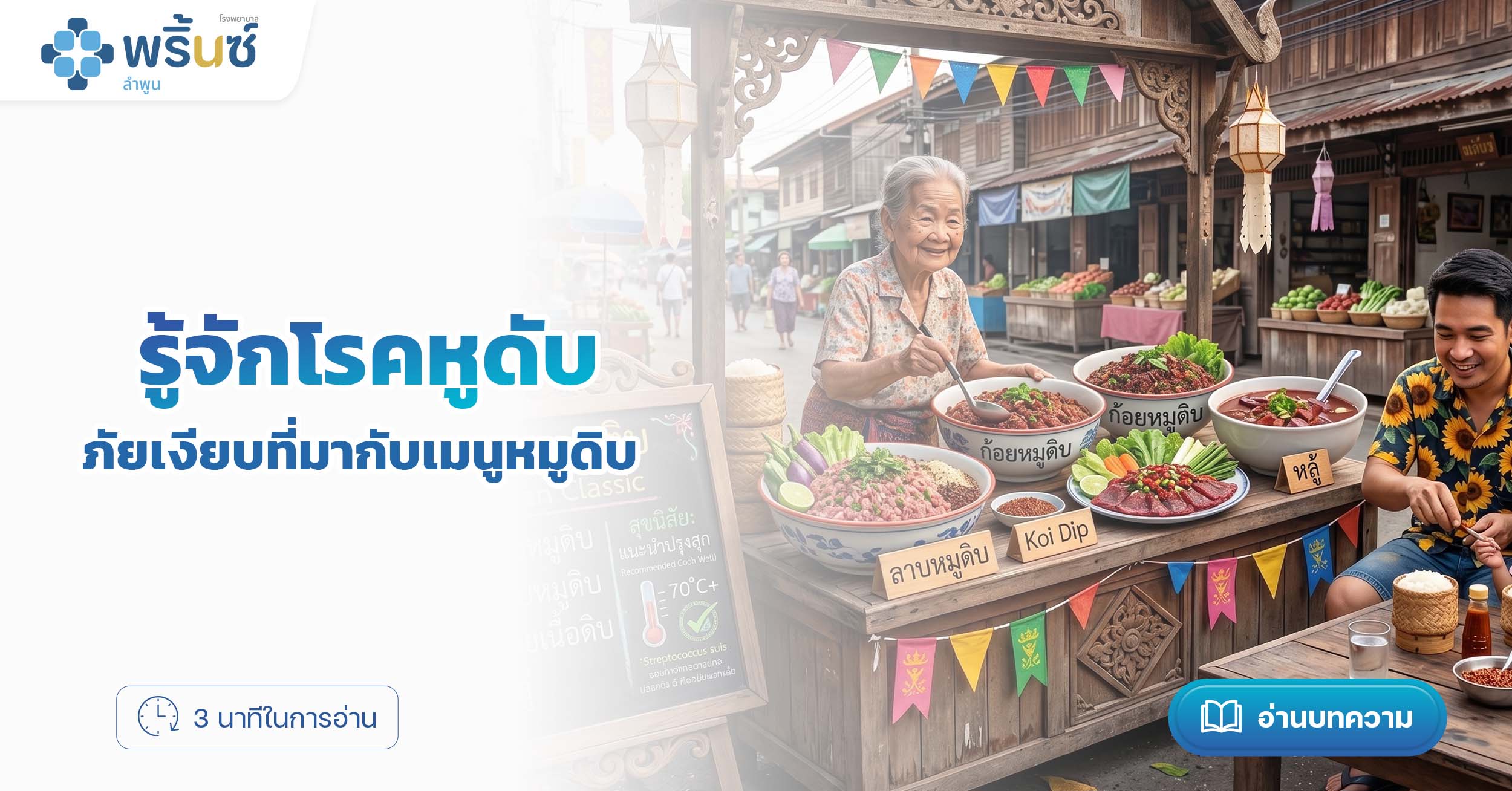 รู้จักโรคหูดับ ภัยเงียบที่มากับเมนูหมูดิบ | โรงพยาบาลพริ้นซ์ ลำพูน