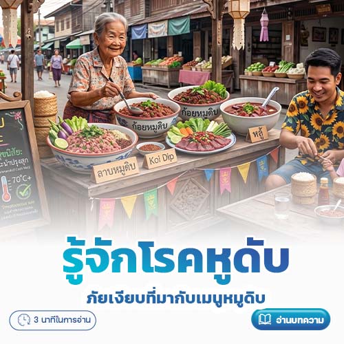 รู้จักโรคหูดับ ภัยเงียบที่มากับเมนูหมูดิบ | โรงพยาบาลพริ้นซ์ ลำพูน