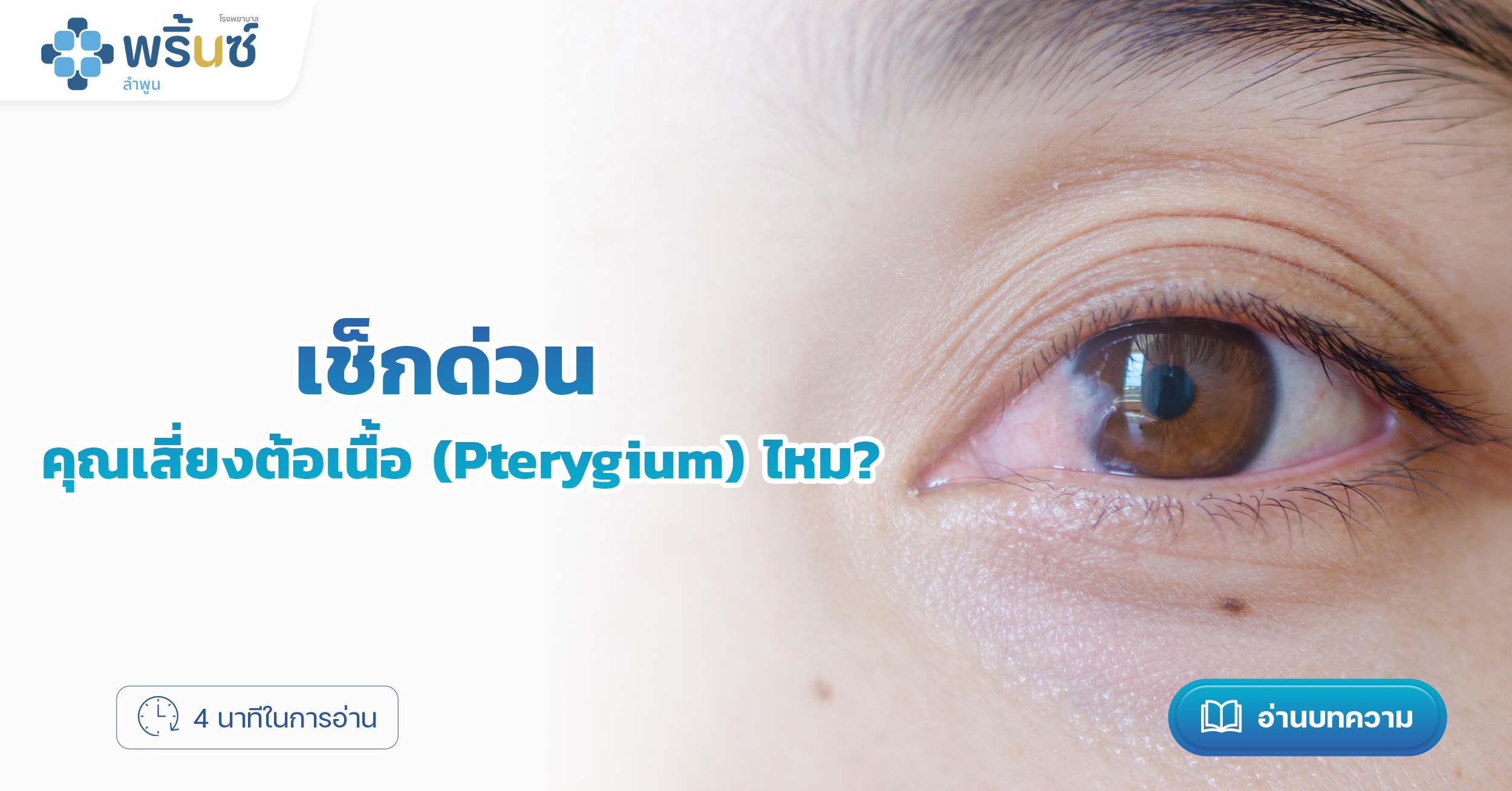 เช็กด่วนว่าคุณเสี่ยงต้อเนื้อ (Pterygium) ไหม? | โรงพยาบาลพริ้นซ์ ลำพูน