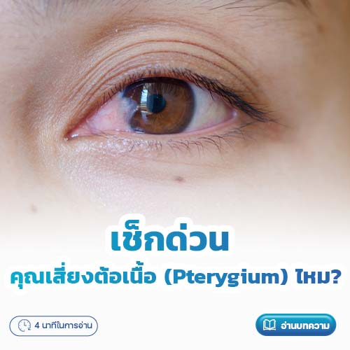 เช็กด่วนว่าคุณเสี่ยงต้อเนื้อ (Pterygium) ไหม? | โรงพยาบาลพริ้นซ์ ลำพูน