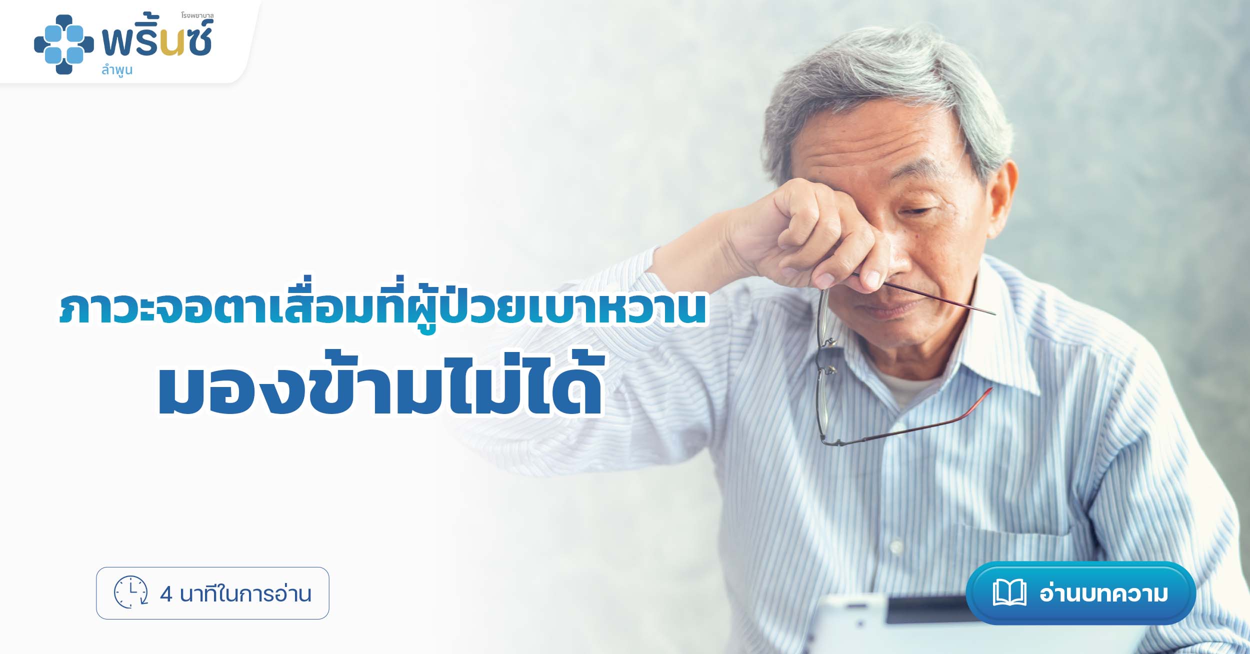 ภาวะจอตาเสื่อมที่ผู้ป่วยเบาหวานมองข้ามไม่ได้ | โรงพยาบาลพริ้นซ์ ลำพูน