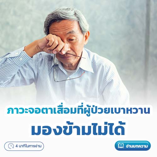 ภาวะจอตาเสื่อมที่ผู้ป่วยเบาหวานมองข้ามไม่ได้ | โรงพยาบาลพริ้นซ์ ลำพูน