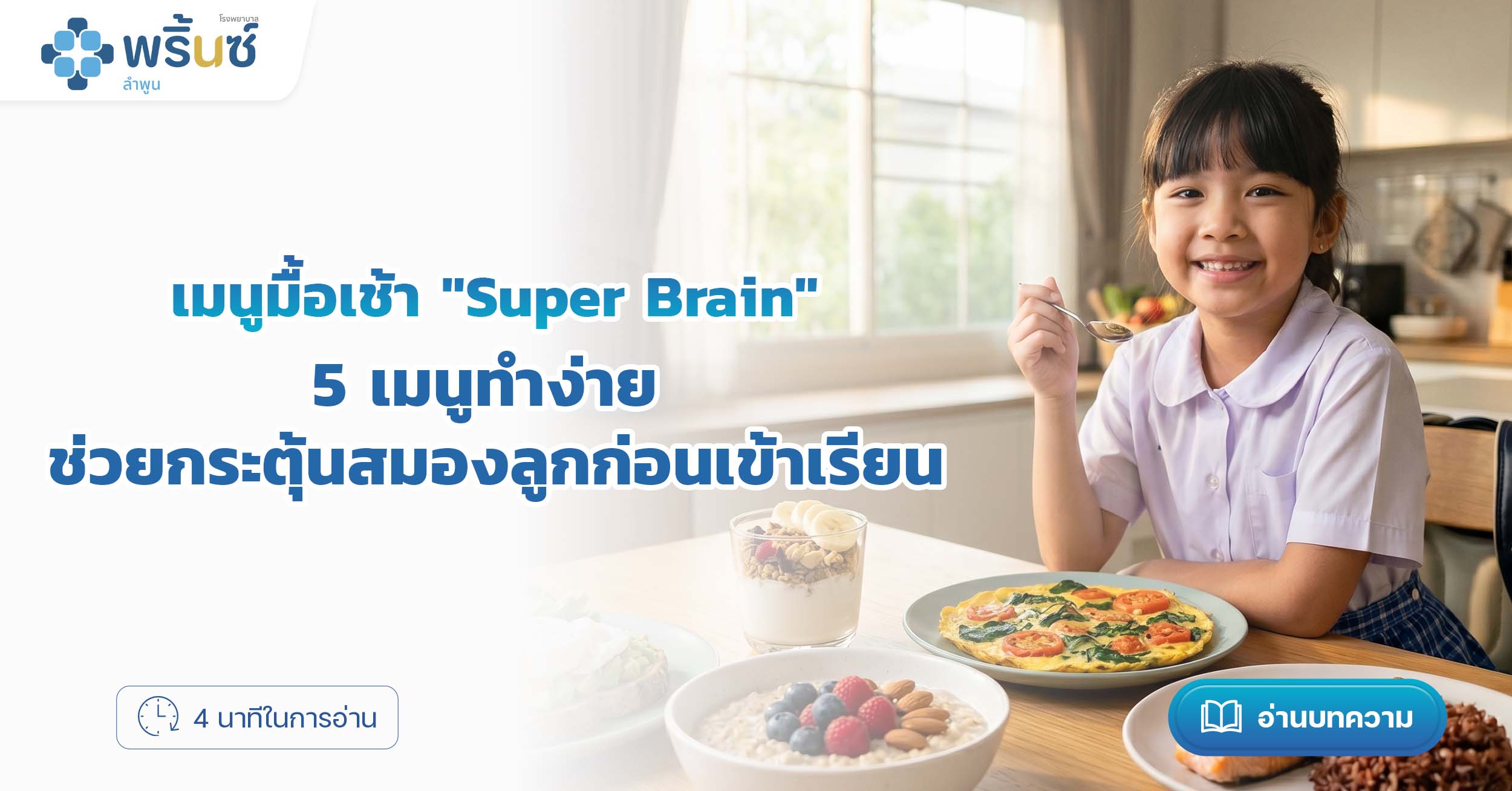 5 เมนูทำง่าย ช่วยกระตุ้นสมองลูกก่อนเข้าเรียน | โรงพยาบาลพริ้นซ์ ลำพูน
