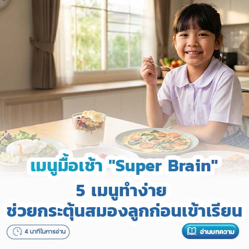 5 เมนูทำง่าย ช่วยกระตุ้นสมองลูกก่อนเข้าเรียน | โรงพยาบาลพริ้นซ์ ลำพูน