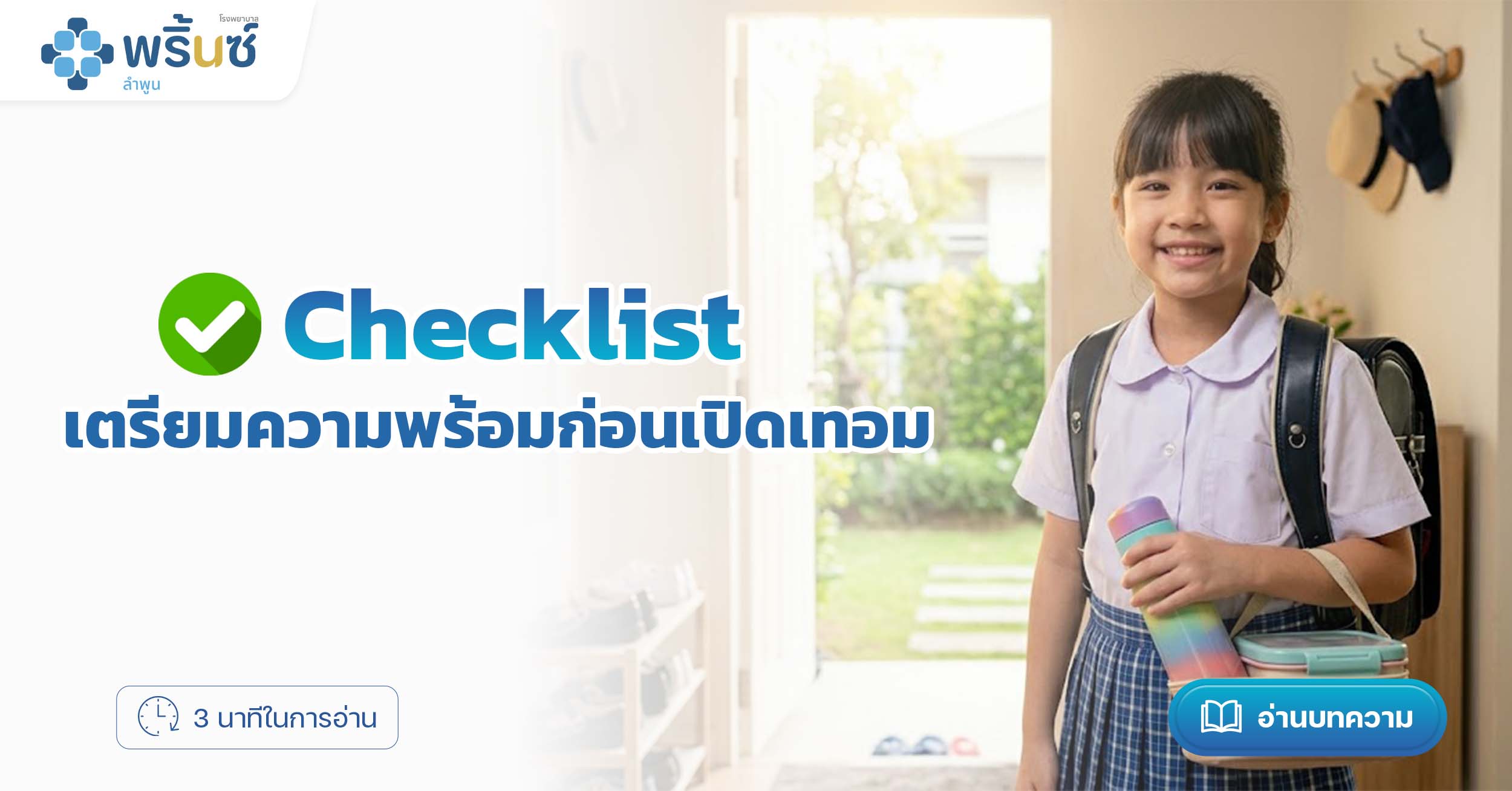 Checklist เตรียมความพร้อมก่อนเปิดเทอม | โรงพยาบาลพริ้นซ์ ลำพูน