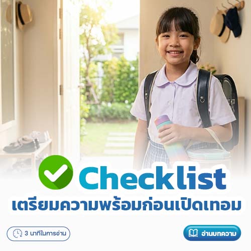 Checklist เตรียมความพร้อมก่อนเปิดเทอม | โรงพยาบาลพริ้นซ์ ลำพูน
