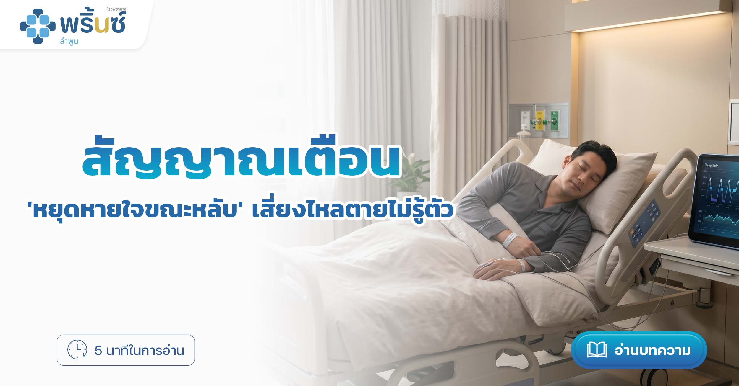 นอนกรนเสียงดัง แล้วเงียบไป... สัญญาณเตือน 'หยุดหายใจขณะหลับ' เสี่ยงไหลตายไม่รู้ตัว | โรงพยาบาลพริ้นซ์ ลำพูน