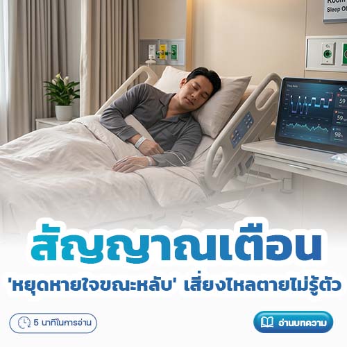 นอนกรนเสียงดัง แล้วเงียบไป... สัญญาณเตือน 'หยุดหายใจขณะหลับ' เสี่ยงไหลตายไม่รู้ตัว | โรงพยาบาลพริ้นซ์ ลำพูน