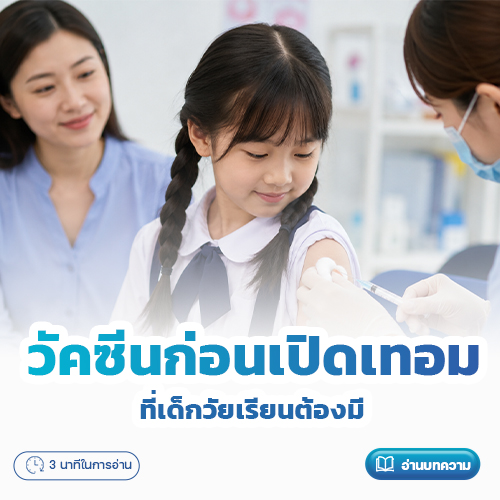 วัคซีนก่อนเปิดเทอม ที่เด็กวัยเรียนต้องมี | โรงพยาบาลพริ้นซ์ ลำพูน