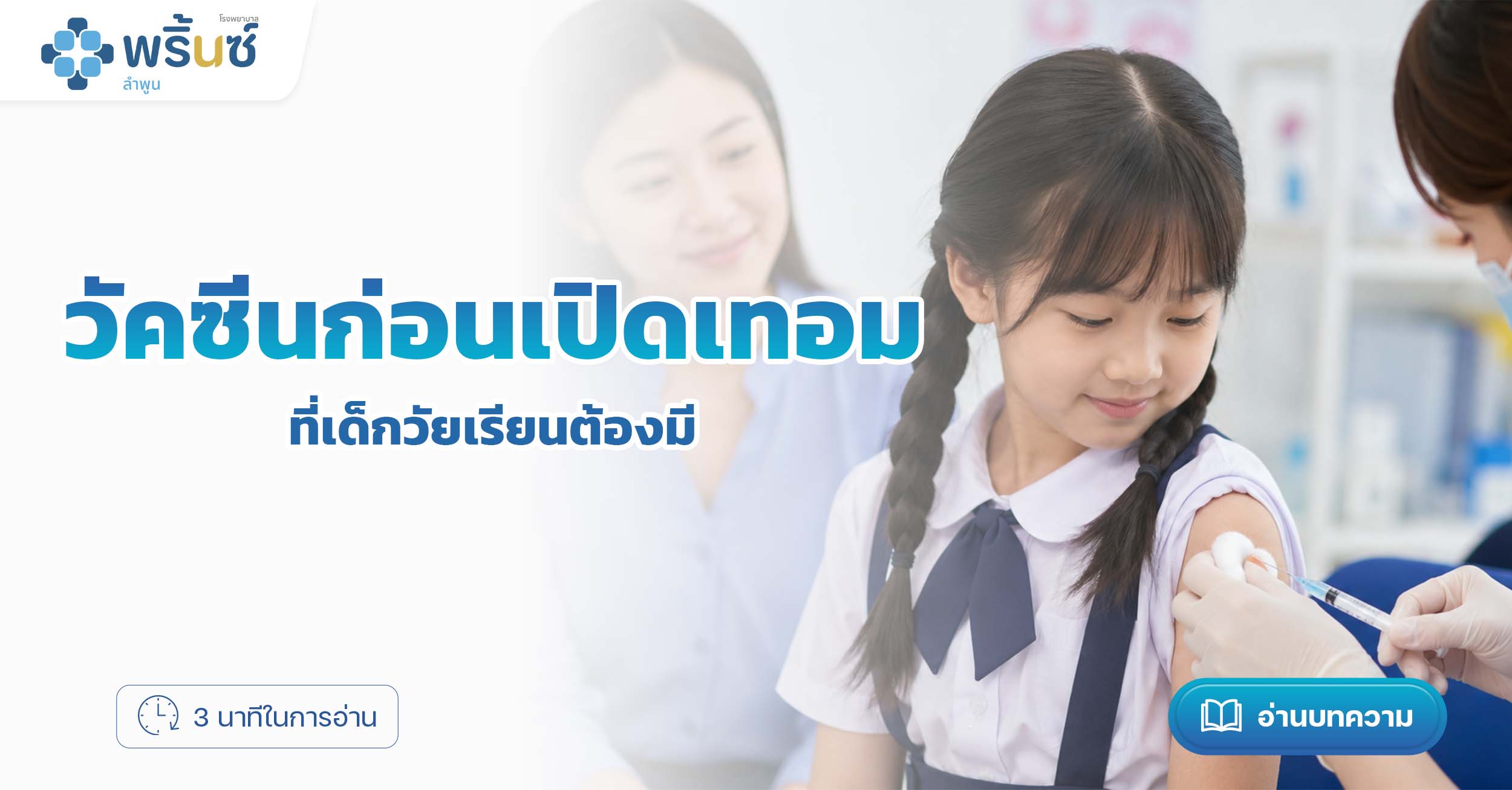 วัคซีนก่อนเปิดเทอม ที่เด็กวัยเรียนต้องมี | โรงพยาบาลพริ้นซ์ ลำพูน