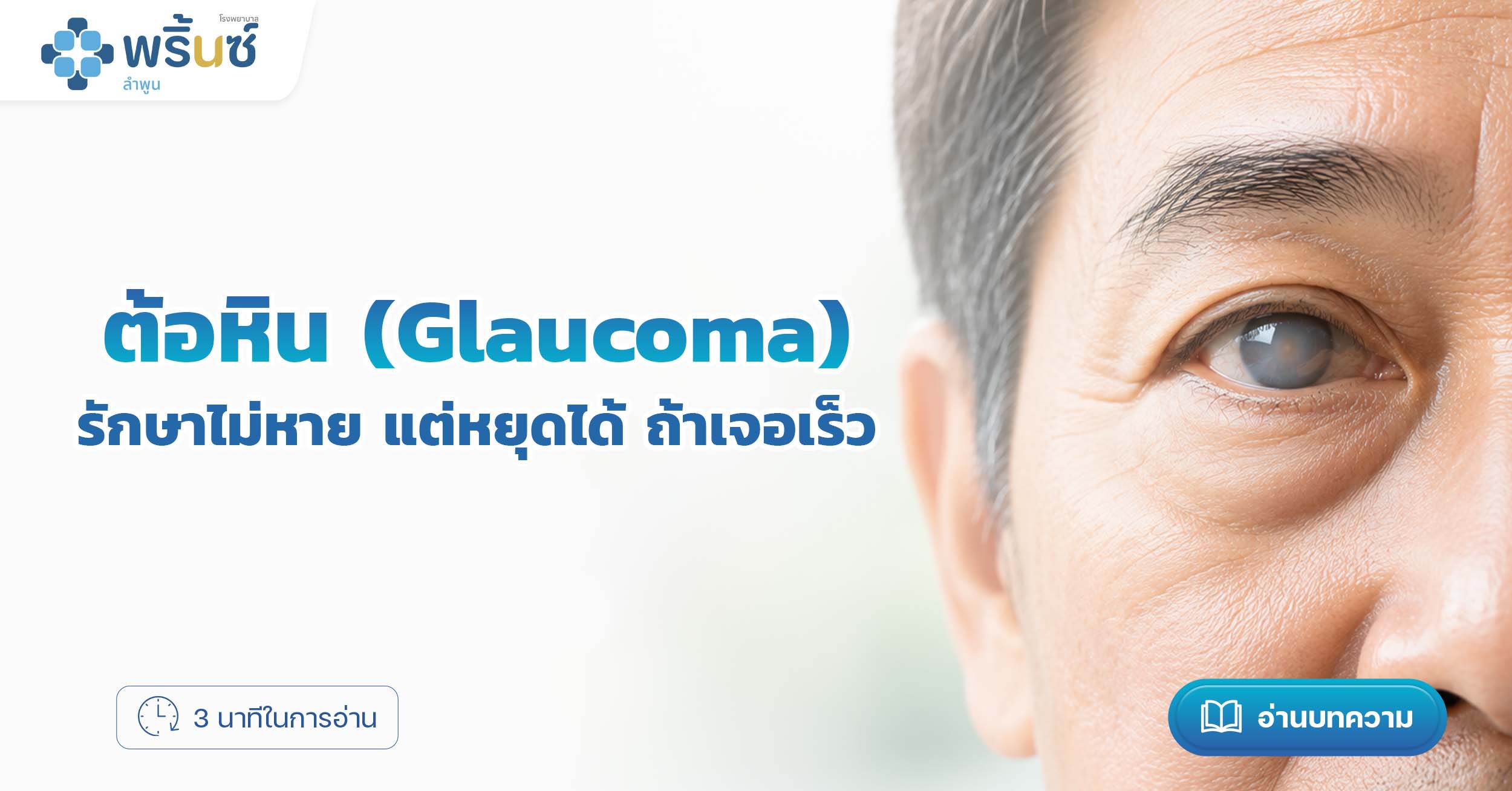 ต้อหิน (Glaucoma) รักษาไม่หาย แต่หยุดได้ ถ้าเจอเร็ว | โรงพยาบาลพริ้นซ์ ลำพูน