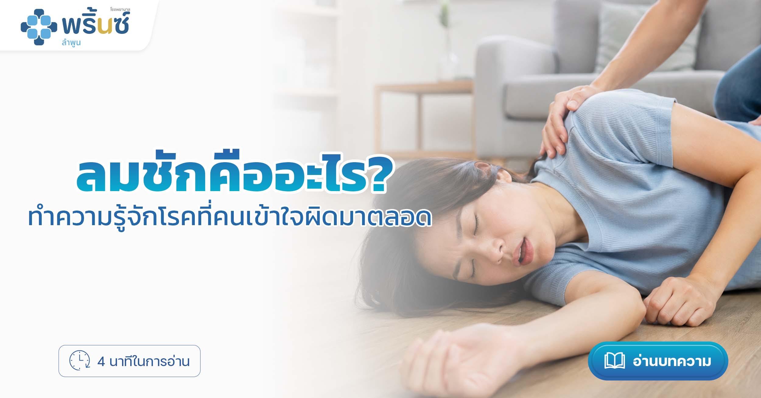ลมชักคืออะไร? ทำความรู้จักโรคที่คนเข้าใจผิดมาตลอด | โรงพยาบาลพริ้นซ์ ลำพูน